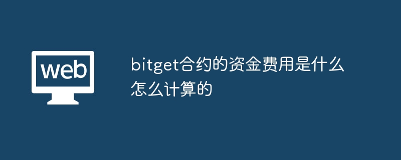 bitget合约的资金费用是什么怎么计算的